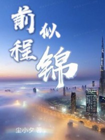 前程似锦