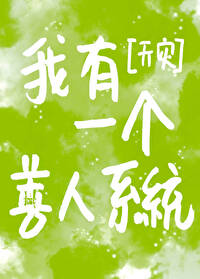 我有一个善人系统[末世]