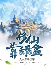 修仙靠舔盒