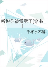 听说你被雷劈了[穿书]