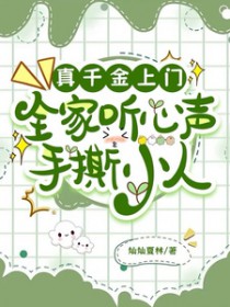 真千金上门,全家听心声手撕小人