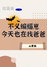 [综英美] 不义蝙蝠崽今天也在找爸爸