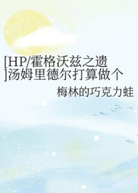 [HP同人] 汤姆里德尔打算做个好巫师