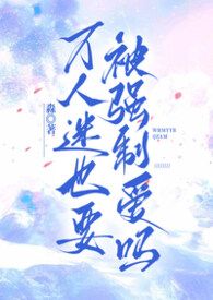 万人迷也要被强制爱吗(高干nph)